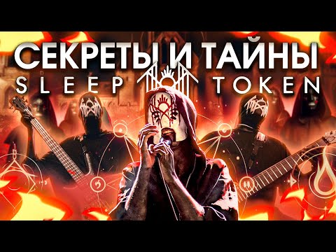 Видео: Странный мир группы Sleep Token