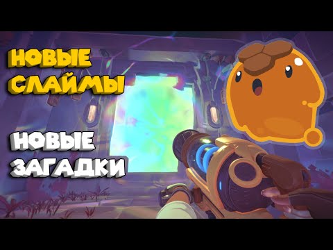 Видео: Slime Rancher 2 ВОЗВРАЩЕНИЕ В ПОЛНУЮ ИГРУ