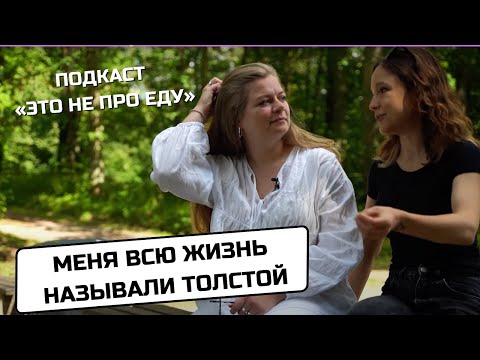 Видео: «Хватит уплетать профитроли». Как жить, когда тебя фэтшеймят