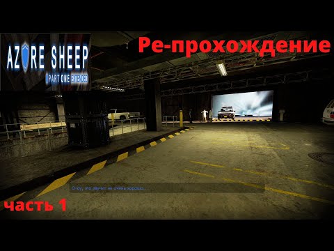 Видео: Black Mesa Azure Sheep Part 1  Extended версия .Ре-Прохождение  часть 1