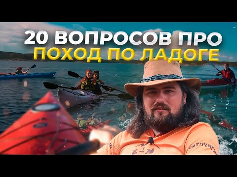 Видео: Ладожские шхеры на каяках: ответы на вопросы о походе