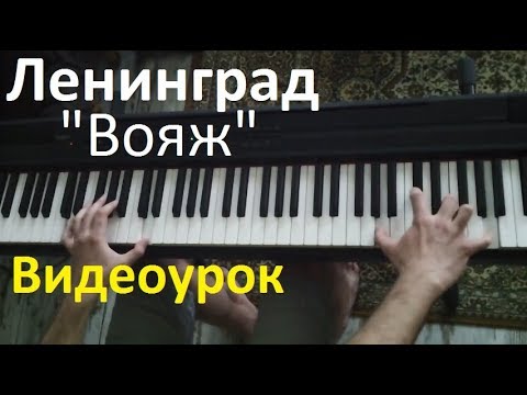 Видео: Видеоурок: Ленинград - "Вояж" / Евгений Алексеев, фортепиано