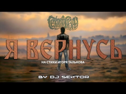 Видео: Я ВЕРНУСЬ| by DJ $EKTOR. На стихи И. Талькова. 2025