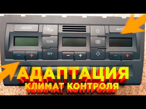 Видео: Адаптация нового климат контроля VW, VAG, Skoda , Audi