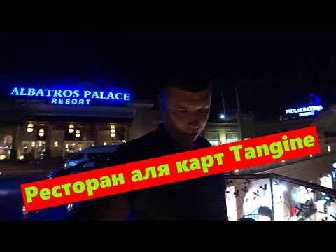 Видео: Посетили ресторан аля карт в альбатрос Паласе