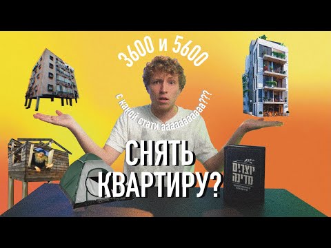 Видео: Аренда жилья в Израиле! КАК СНЯТЬ КВАРТИРУ?!