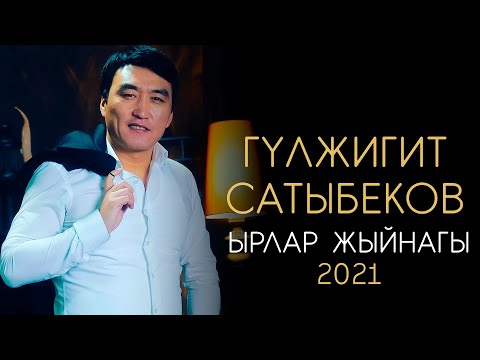 Видео: Гулжигит Сатыбеков / ЖАҢЫ ЫРЛАР ЖЫЙНАГЫ 2021