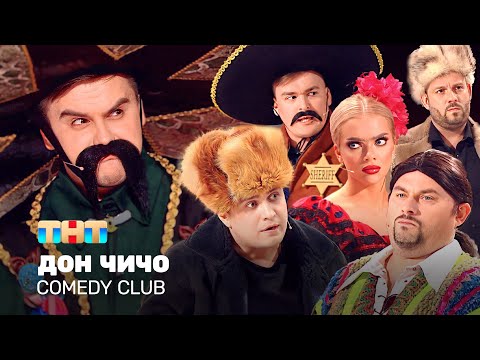 Видео: Comedy Club: Дон Чичо | Иванов, Бутусов, Сафонов, Шкуро, Шальнов, Хамбиков @ComedyClubRussia