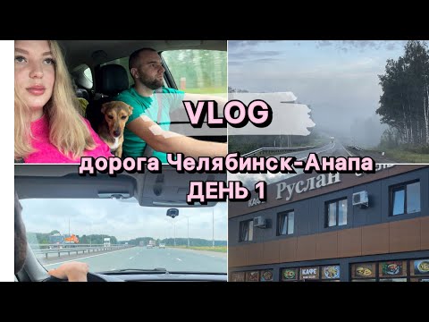 Видео: ЕДЕМ ИЗ ЧЕЛЯБИНСКА В АНАПУ НА МАШИНЕ.1 часть.Дорога до Жигулевска,проживание в отеле и цены.