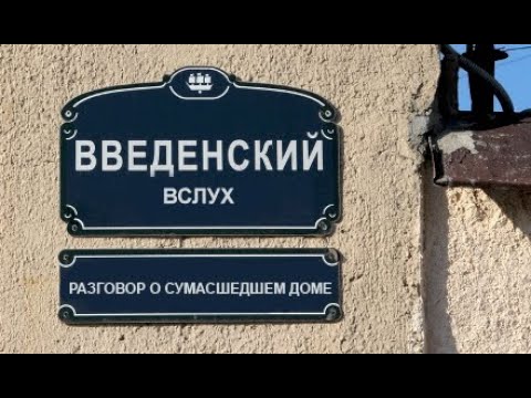 Видео: Введенский Вслух # 8 Разговор о сумасшедшем доме  (Читает писатель и художник Дмитрий УБЫЗ )