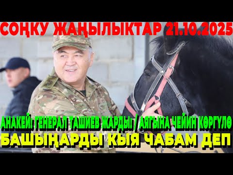 Видео: АНАКЕЙ! ГЕНЕРАЛ ТАШИЕВ ЖАРДЫ! / АЯГЫНА ЧЕЙИН КӨРГҮЛӨ / БАШЫҢАРДЫ КЫЯ ЧАБАМ ДЕП