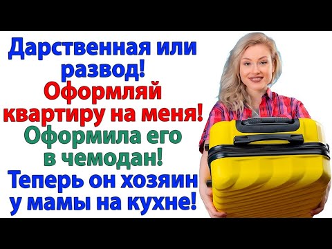 Видео: Муж требовал квартиру! Теперь у него хоромы — 2 метра дивана у мамочки!
