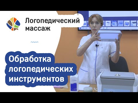 Видео: Логопед Томилина Светлана. Обработка логопедических инструментов