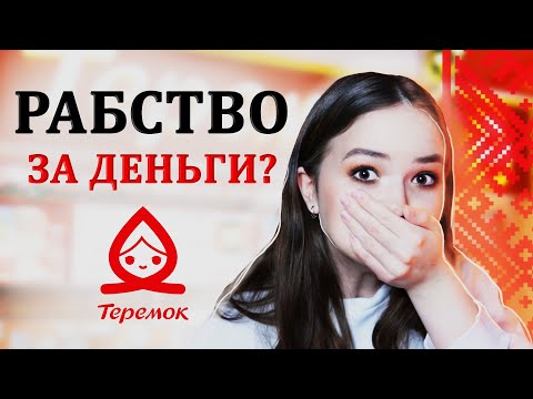 Видео: РАБОТА В "ТЕРЕМКЕ". АДСКИЙ ТРУД? (отзыв о работе)