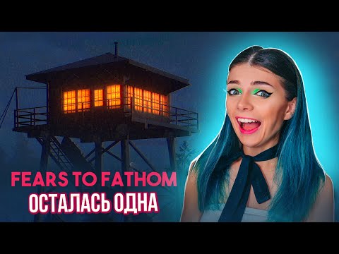 Видео: ХОРРОР - Осталась ДОМА ОДНА - Прячусь от Детских Кошмаров ► Fears To Fathom