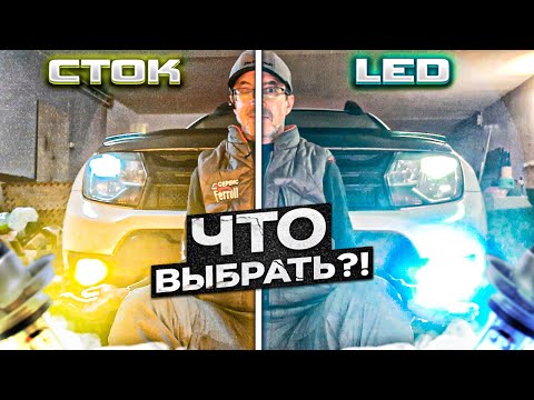 Видео: Замена ПТФ на Рено Дастер. LED (светодиоды) 2-х режимные или СТОК??? #Дастер Про