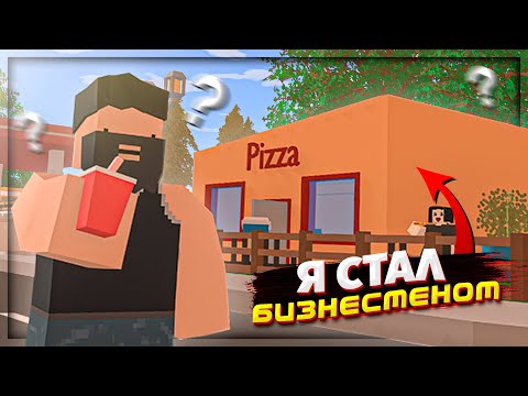 Видео: КУПИЛ БИЗНЕС в ПЕРВЫЙ ДЕНЬ ВАЙПА | ПЕРЕКУПЩИК ДОМОВ СЕРИЯ 4 | UNTURNED РП ЛАЙФ