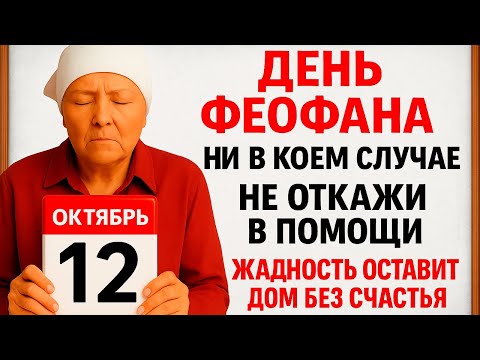 Видео: 12 октября День Феофана. Что нельзя делать 12 октября. Народные Традиции и Приметы Дня.