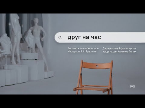 Видео: Друг на час. Документальный фильм