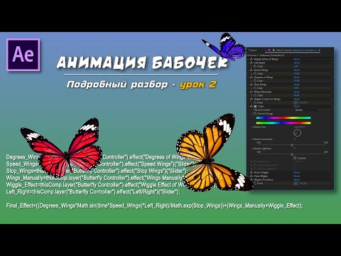 Видео: Анимация бабочек в Adobe After Effects - #2 | Подробный разбор темы, полный риггинг и выражения