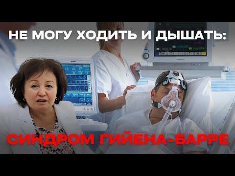 Видео: НЕ МОГУ ХОДИТЬ И ДЫШАТЬ: СИНДРОМ ГИЙЕНА-БАРРЕ