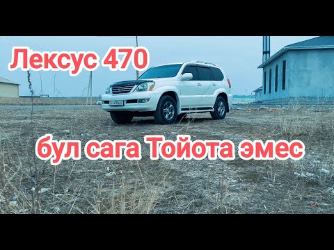 Видео: Кыргызча обзор Лексус 470 Автобат