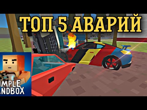 Видео: ТОП 5 АВАРИЙ//Сбб2//Simple sandbox2