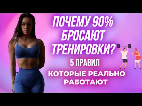 Видео: Почему 90% людей бросают тренировки — и не видят результата?