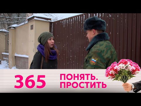 Видео: Понять. Простить | Выпуск 365