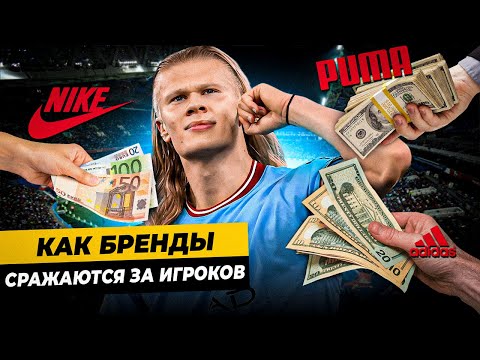 Видео: КАК БРЕНДЫ СРАЖАЮТСЯ ЗА ИГРОКОВ? | Холанд получил лучшие условия от Nike