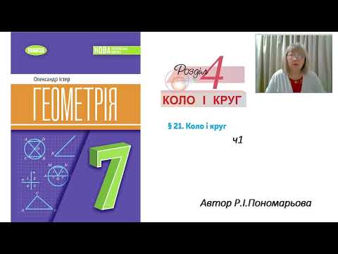 Видео: Коло і круг ч1