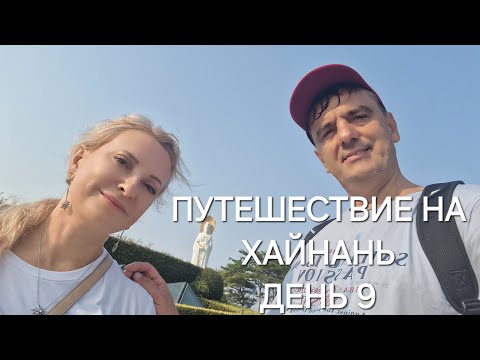 Видео: КИТАЙ.ХАЙНАНЬ.БУХТА ЯЛОНГБЕЙ.КРАЙНИЙ ДЕНЬ ,ПОКУПКИ ДОМОЙ,УЖИН, СБОРЫ
