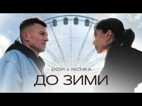 Видео: DOVI x NICHKA - До зими