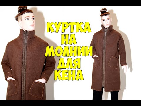 Видео: Как сшить куртку для Кена / Куртка на молнии для Кена / How to sew a jacket for Ken