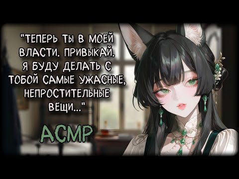 Видео: 💚 ТВОЯ СОСЕДКА ПО КОМНАТЕ - КИЦУНЭ Ч.2💚 [гипноз] [кицунэ] [f4m]