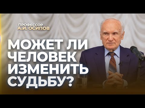 Видео: Может ли человек изменить судьбу? / А.И. Осипов