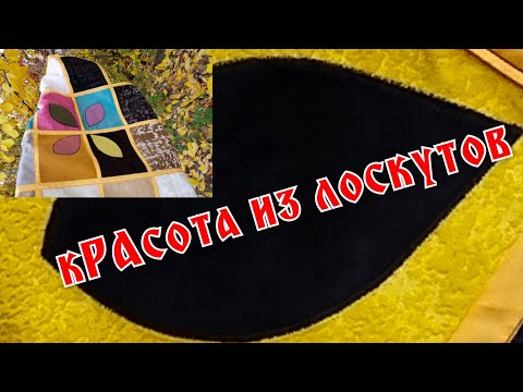 Видео: Осеннее настроение!!!!Идея применения образцов мебельной ткани.