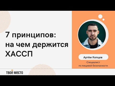Видео: 7 принципов: на чем держится ХАССП