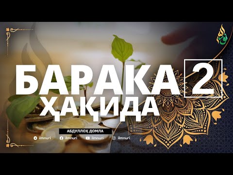 Видео: 02 БАРАКА ҲАҚИДА / АБДУЛЛОҲ ДОМЛА