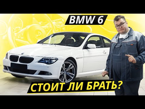 Видео: Хорошие моменты есть, но чуда не случилось. BMW 6 e63 e64 | Подержанные автомобили