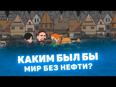 Видео: Мистория: Какой был бы мир без нефти? #history #cartoons #memes #multfilm #анимация #юмор #мультик