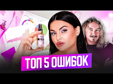 Видео: ПРИ СОЗДАНИИ БРЕНДА КОСМЕТИКИ не делай это, ОШИБКИ