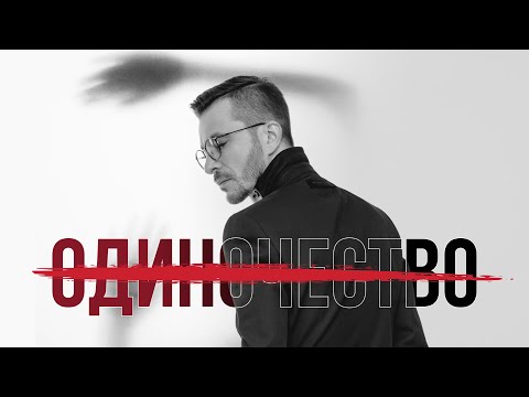 Видео: Одиночество — НЕ ПРИГОВОР