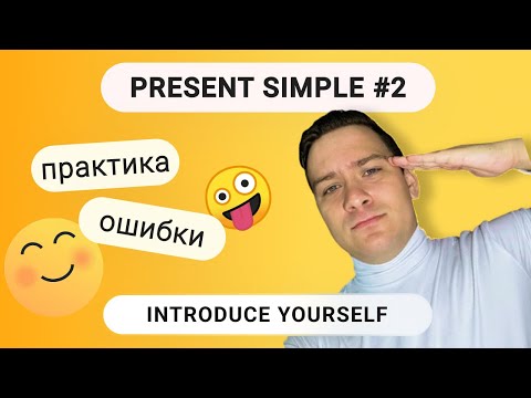 Видео: Present Simple #2 Практика  Частые ошибки
