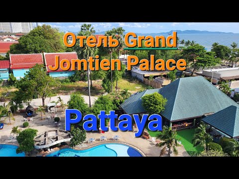 Видео: 4 серия. Заселились. Паттайя. Отель Grand Jomtien Palace, номер superior.