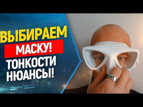 Видео: 👓Как выбрать маску для фридайвинга и подводной охоты ?  Маска для ныряния. Freediving, фридайвинг.