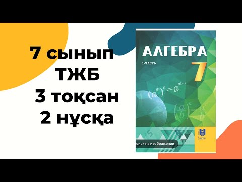 Видео: ТЖБ 7 сынып алгебра 3 тоқсан #тжб7сынып #алгебра #тжб