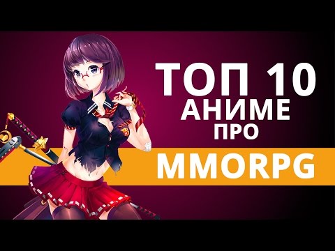 Видео: ТОП 10 аниме про попаданцев в ММОRPG (часть 2) [Нет Фантазии]