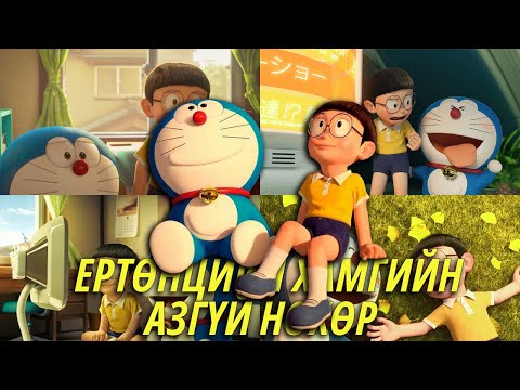 Видео: НОБИТА ДОРАЭМОН ХОЁРЫН АНХ УЧИРСАН ТҮҮХ