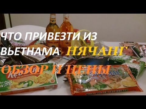 Видео: Что привезти из Вьетнама.Нячанг.Nha Trang.   Обзор и цены